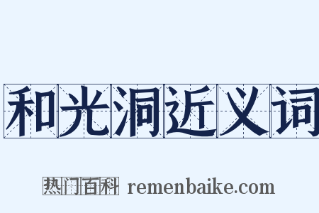 和光洞近义词是什么意思的图片